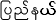 Image:Bscript pyineh.png